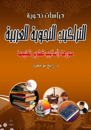 表紙画像: التراكيب النحوية العربية صورها وأساليب تطوير تعليمها 1st edition 07477KTAB