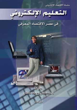 Immagine di copertina: التعليم الإلكتروني في عصر الاقتصاد المعرفي 1st edition 07480KTAB