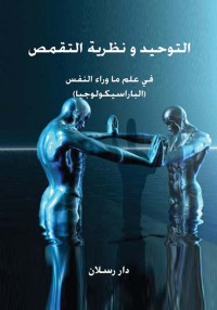 Imagen de portada: التوحيد ونظرية التقمص وفي علم ما وراء النفس البراسيكولوجيا 1st edition 07483KTAB