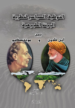 Cover image: التوظيف السياسي لنظرية البيئة الطبيعية بين ابن خلدون و مونتسكيو 1st edition 07484KTAB