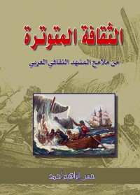 Cover image: الثقافة المتوترة من ملامح المشهد الثقافي العربي 1st edition 07485KTAB