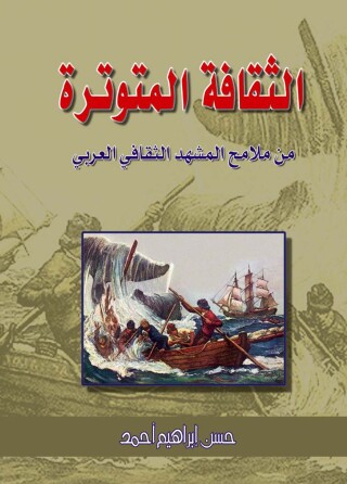 صورة الغلاف: الثقافة المتوترة من ملامح المشهد الثقافي العربي 1st edition 07485KTAB