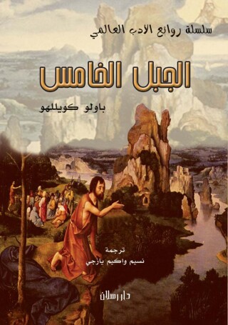 Imagen de portada: الجبل الخامس 1st edition 07486KTAB