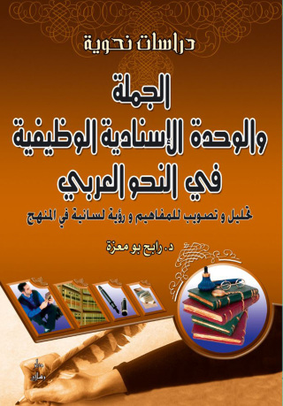 Cover image: الجملة والوحدة الإسنادية الوظيفية في النحو تحليل وتصويب للمفاهيم ورؤية لسانية في المنهج 1st edition 07490KTAB