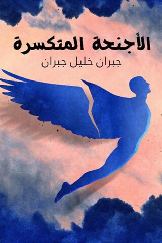 Cover image: الأجنحة المتكسرة 1st edition 07492KTAB