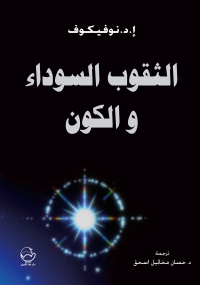 Cover image: الثقوب السـوداء و الكون 1st edition 07493KTAB