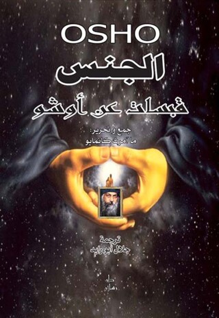 Titelbild: الجنس قبسات عن أوشو 1st edition 07494KTAB