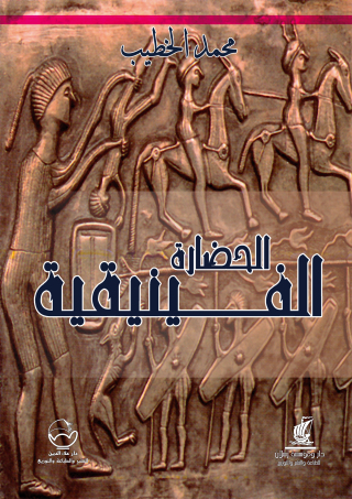 Imagen de portada: الحضارة الفينيقية 1st edition 07496KTAB