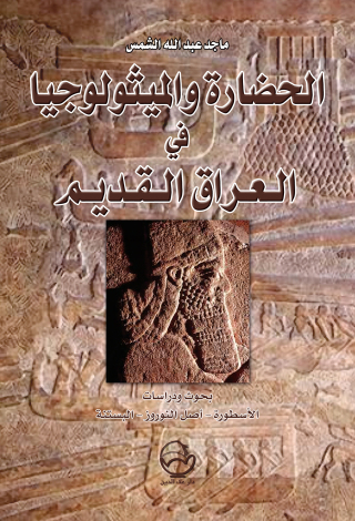 Imagen de portada: الحضـارة والميثـولوجيـا في العراق القديـم 1st edition 07497KTAB