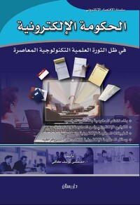 Cover image: الحكومة الإلكترونية في ظل الثورة العلمية التكنولوجية المعاصرة 1st edition 07498KTAB