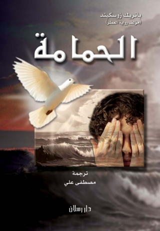 Cover image: الحمامة 1st edition 07500KTAB