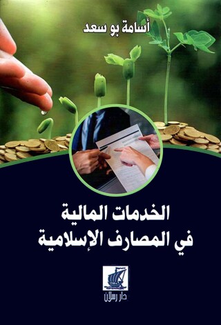 Cover image: الخدمات المالية في المصارف الإسلامية 1st edition 07503KTAB