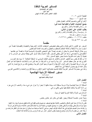 Cover image: الدساتير العربية النافذة وفق آخر التعديلات الجزء الأول 1st edition 07508KTAB