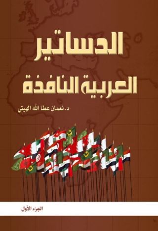 Imagen de portada: الدساتير العربية النافذة وفق آخر التعديلات الجزء الأول 1st edition 07509KTAB