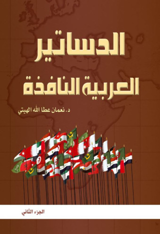 Immagine di copertina: الدساتير العربية النافذة وفق آخر التعديلات الجزء الثاني 1st edition 07510KTAB