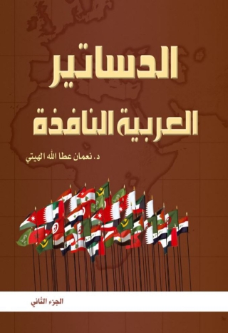 Imagen de portada: الدساتير العربية النافذة وفق آخر التعديلات الجزء الثاني 1st edition 07511KTAB