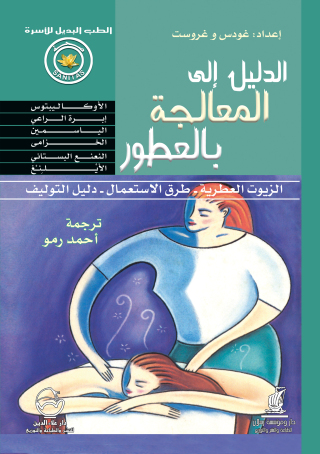 Cover image: الدليل إلى المعالجة بالعطور 1st edition 07512KTAB