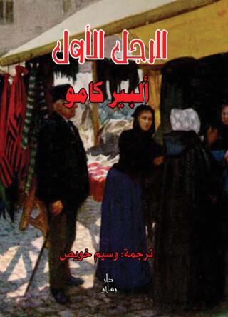 Cover image: الرجل الأول 1st edition 07514KTAB