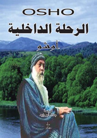 Immagine di copertina: الرحلة الداخلية سلسة النهضة الروحية 1st edition 07516KTAB