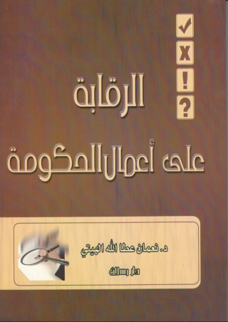 Cover image: الرقابة على أعمال الحكومة 1st edition 07518KTAB