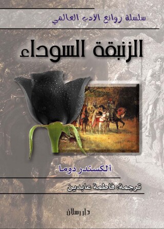 Cover image: الزنبقة السوداء 1st edition 07520KTAB