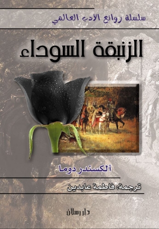 Cover image: الزنبقة السوداء 1st edition 07521KTAB