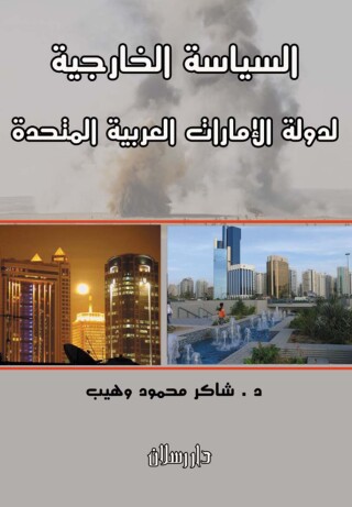 Imagen de portada: السياسة الخارجية لدولة الإمارات العربية المتحدة 1st edition 07523KTAB