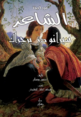 Cover image: الشاعر سيرانو دي برجراك 1st edition 07526KTAB
