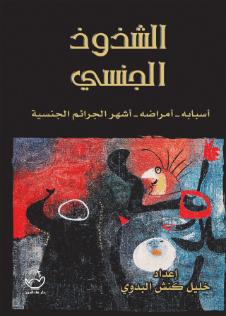 Immagine di copertina: الشذوذ الجنسي 1st edition 07527KTAB