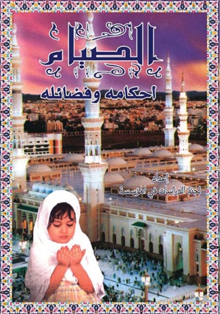 Omslagafbeelding: الصيام أحكامه وفضائله 1st edition 07529KTAB
