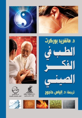 Cover image: الطب في الفكر الصيني 1st edition 07531KTAB