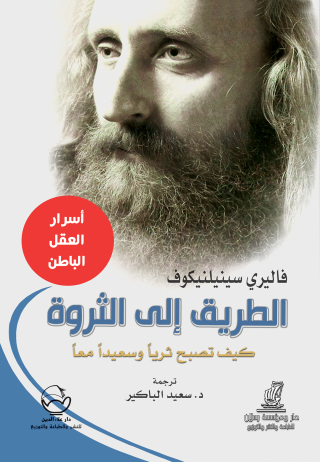 Imagen de portada: الطريق إلى الثروة كيف تصبح ثرياً وسعيداً معاً 1st edition 07532KTAB