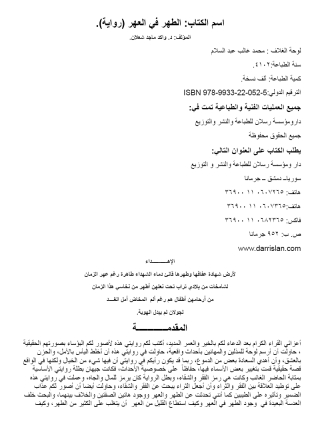 Imagen de portada: الطهر في العهر 1st edition 07535KTAB