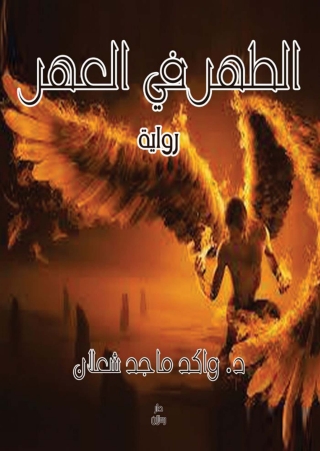 Cover image: الطهر في العهر 1st edition 07536KTAB