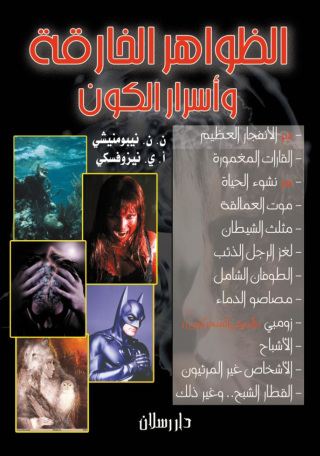 Immagine di copertina: الظواهر الخارقة وأسرار الكون 1st edition 07537KTAB