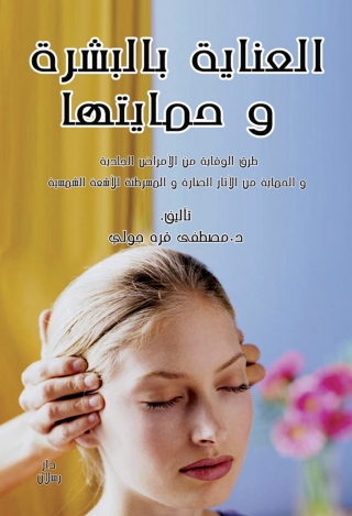 Cover image: العناية بالبشرة و حمايتها 1st edition 07539KTAB