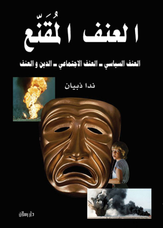 Cover image: العنف المقنع 1st edition 07540KTAB