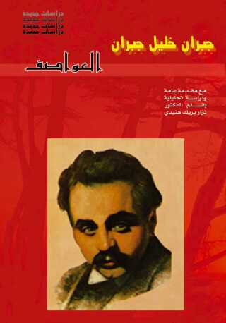 表紙画像: العواصف 1st edition 07542KTAB