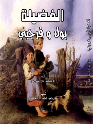 Imagen de portada: الفضيلة بول و فرجيني 1st edition 07546KTAB