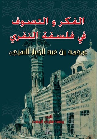 Omslagafbeelding: الفكر والتصوف في فلسفة النفري 1st edition 07547KTAB