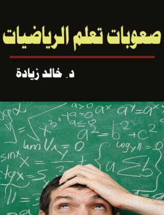 Cover image: صعوبات تعلم الرياضيات 1st edition 07551KTAB