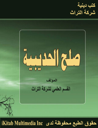 Imagen de portada: صلح الحديبية 1st edition 07552KTAB