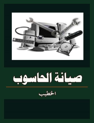 Imagen de portada: صيانة الحاسوب 1st edition 07555KTAB
