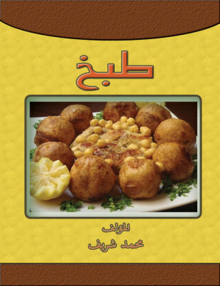 Imagen de portada: طبخ 1st edition 07556KTAB