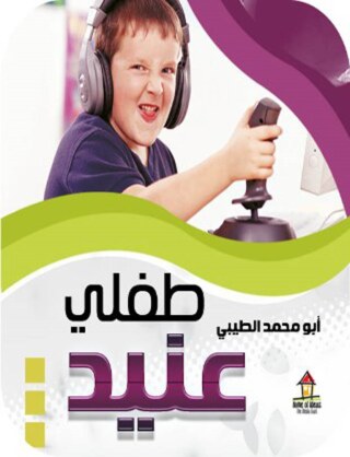 Cover image: طفلى عنيد 1st edition 07558KTAB