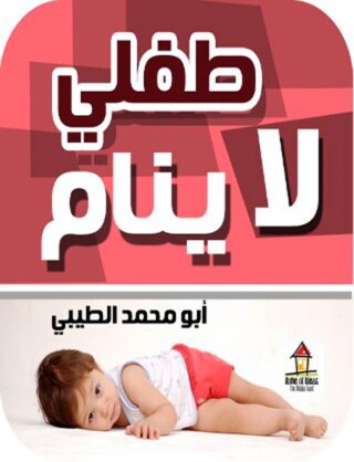 Cover image: طفلى لا ينام 1st edition 07559KTAB
