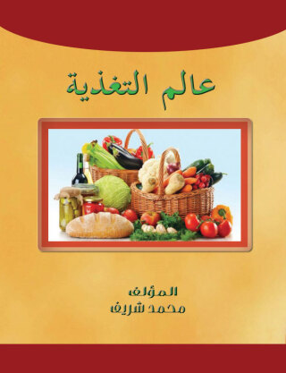 Cover image: عالم التغذية 1st edition 07561KTAB