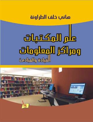 Imagen de portada: علم المكتبات ومراكز المعلومات 1st edition 07565KTAB