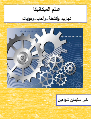 Imagen de portada: علم الميكانيكا 1st edition 07566KTAB