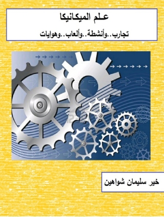 Immagine di copertina: علم الميكانيكا 1st edition 07567KTAB